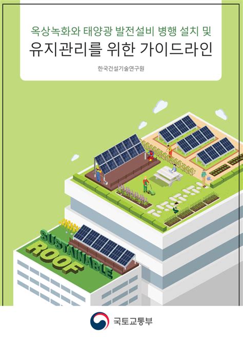 서울시 건축물 태양광 발전시설 설치 가이드라인